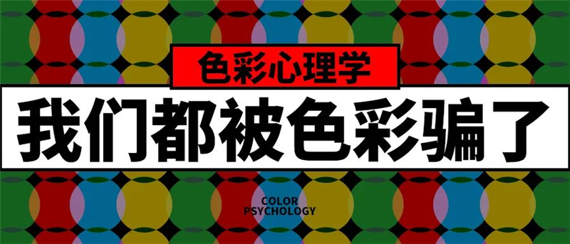 色彩心理學