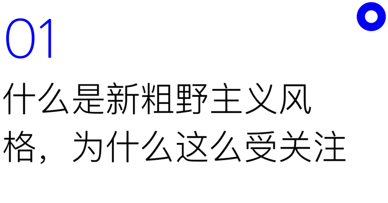 粗野風格海報 粗野風格海報